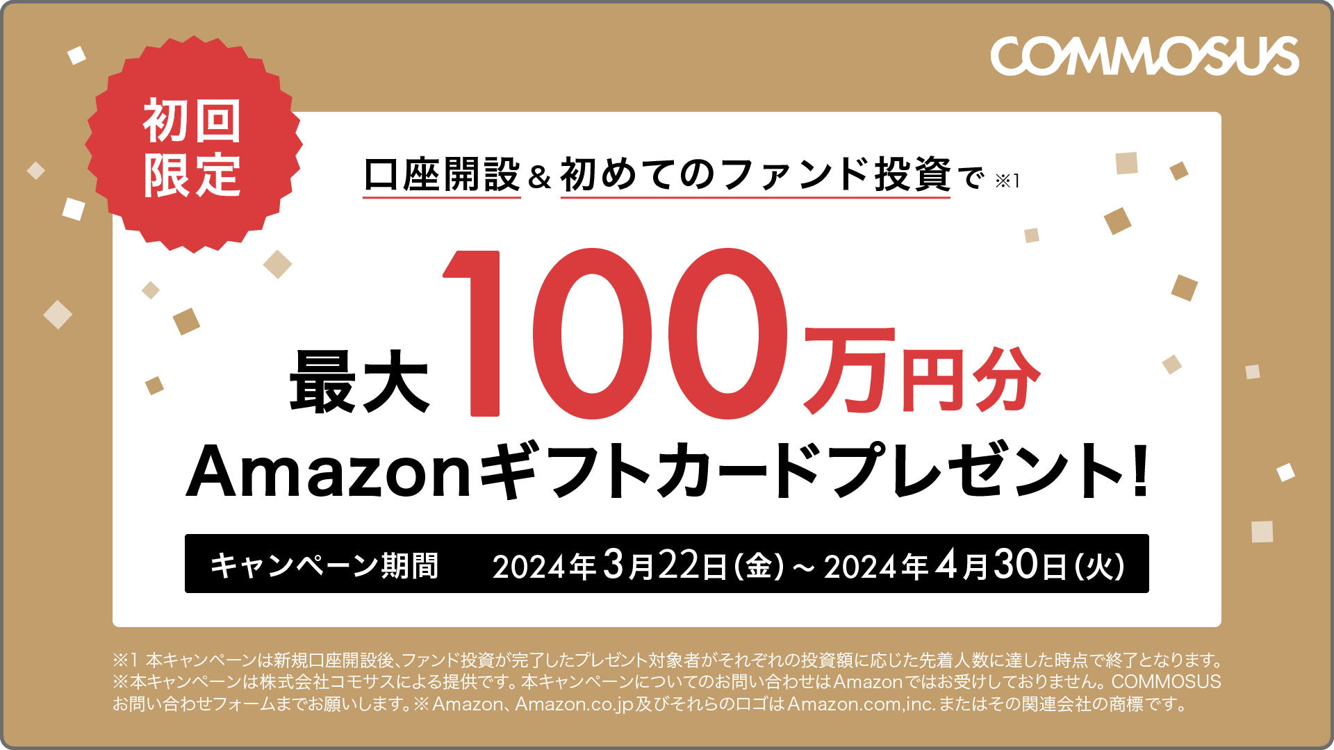 初回限定】最大100万円分プレゼントキャンペーン！ | COMMOSUS