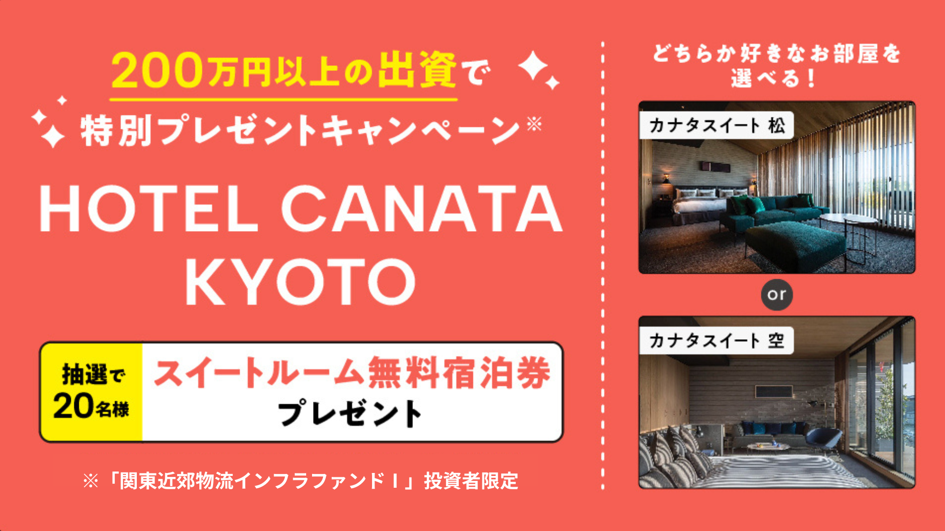 京都 “HOTEL CANATA KYOTO”」宿泊券プレゼントキャンペーン | COMMOSUS